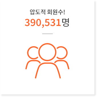 압도적 회원수! 390,531명