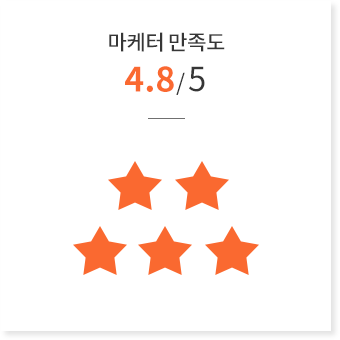 마케터 만족도 4.8/ 5