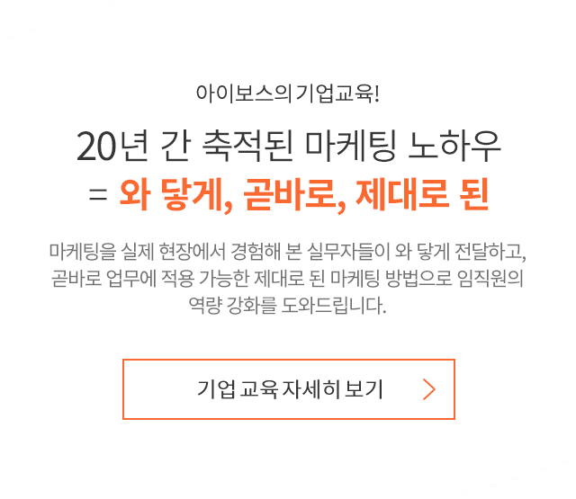 19년 간 축적된 마케팅 노하우 = 와 닿게, 곧바로, 제대로 된. 기업 교육 자세히 보기