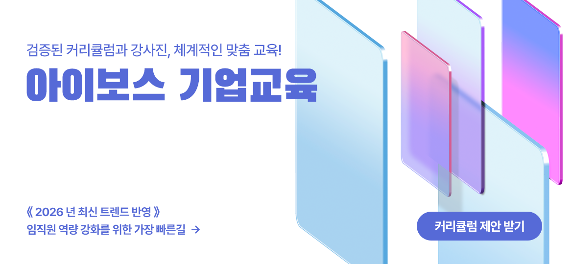 검증된 커리큘럼과 강사진, 체계적인 맞춤 교육! 아이보스 기업교육. 임직원 역량 강화를 위한 커리큘럼 제안 받기
