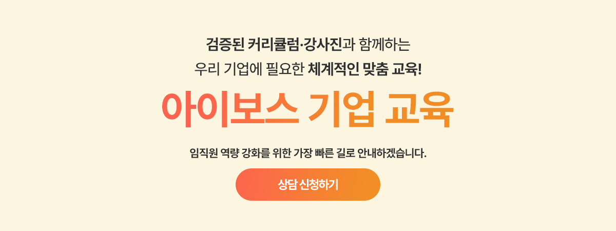 검증된 커리큘럼·강사진과 함께하는 우리 기업에 필요한 체계적인 맞춤 교육! 아이보스 기업 교육. 임직원 역량 강화를 위한 가장 빠른 길로 안내하겠습니다. 상담 신청하기