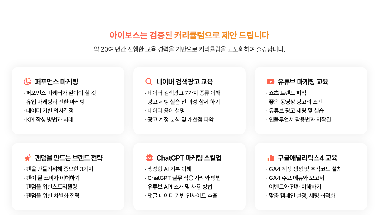아이보스는 검증된 커리큘럼으로 제안 드립니다. 퍼포먼스 마케팅, 네이버 검색광고 교육, 유튜브 마케팅 교육, 팬덤을 만드는 브랜드 전략, ChatGPT 마케팅 스킬업, 구글애널리틱스4 교육