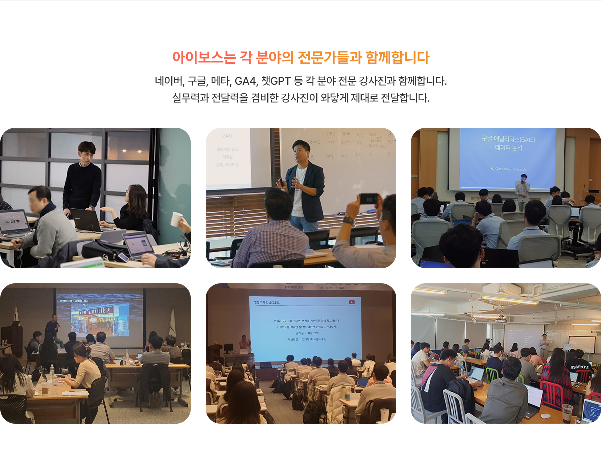 아이보스는 각 분야의 전문가들과 함께합니다. 네이버, 구글, 메타, GA4, 챗GPT 등 각 분야 전문 강사진과 함께합니다.