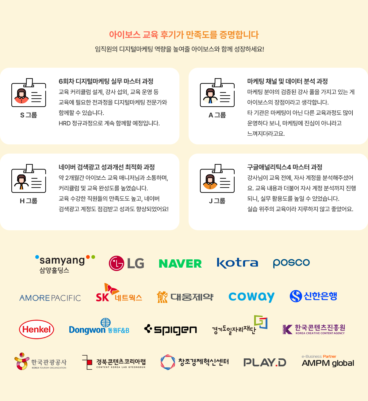 아이보스 교육 후기가 만족도를 증명합니다. 교육 후기와 아이보스 기업교육을 진행한 기업 로고