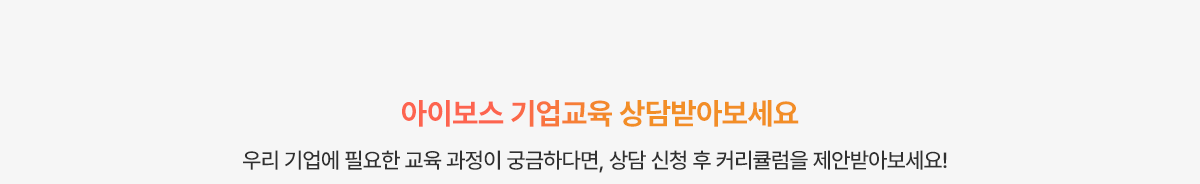 아이보스 기업교육 상담받아보세요. 우리 기업에 필요한 교육 과정이 궁금하다면, 상담 신청 후 커리큘럼을 제안받아보세요!