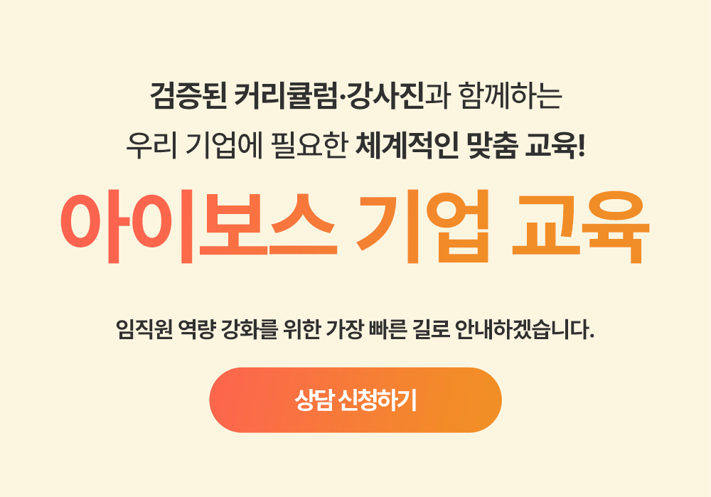검증된 커리큘럼·강사진과 함께하는 우리 기업에 필요한 체계적인 맞춤 교육! 아이보스 기업 교육. 임직원 역량 강화를 위한 가장 빠른 길로 안내하겠습니다. 상담 신청하기