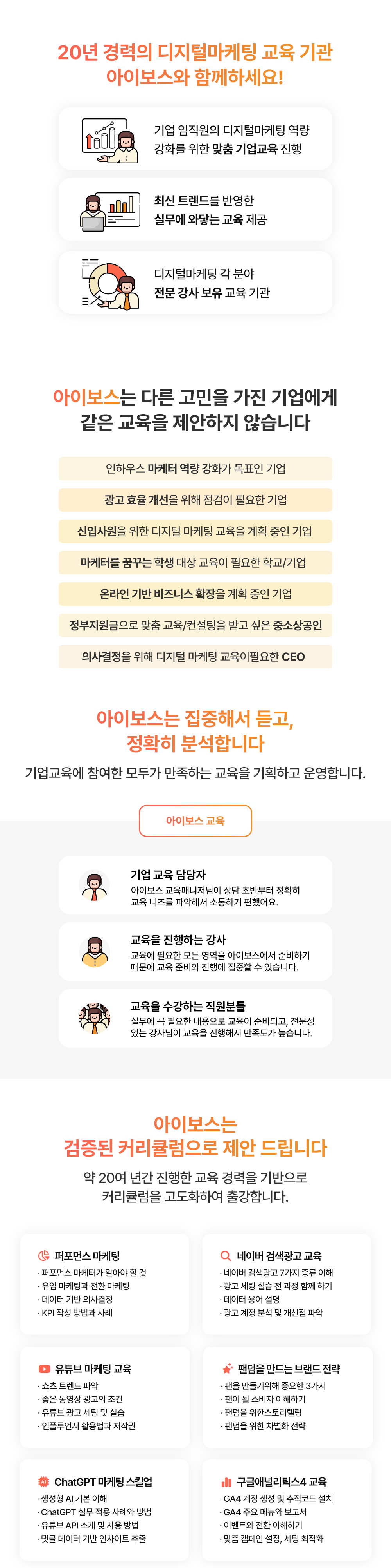 20년 경력의 디지털마케팅 교육 기관 아이보스와 함께하세요! 기업 임직원의 디지털마케팅 역량 강화를 위한 맞춤 기업교육 진행, 최신 트렌드를 반영한 실무에 와닿는 교육 제공, 디지털마케팅 각 분야 전문 강사 보유 교육 기관 아이보스는 다른 고민을 가진 기업에게 같은 교육을 제안하지 않습니다. 아이보스는 집중해서 듣고, 정확히 분석합니다. 기업 교육 담당자, 교육을 진행하는 강사, 교육을 수강하는 직원분들 모두가 만족하는 교육을 기획하고 운영합니다. 아이보스는 검증된 커리큘럼으로 제안 드립니다. 퍼포먼스 마케팅, 네이버 검색광고 교육, 유튜브 마케팅 교육, 팬덤을 만드는 브랜드 전략, ChatGPT 마케팅 스킬업, 구글애널리틱스4 교육