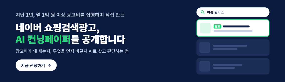 지난 1년, 월 1억 원 이상 광고비를 집행하며 직접 만든 네이버 쇼핑검색광고, AI 컨닝페이퍼를 공개합니다. 광고비가 왜 새는지, 무엇을 먼저 바꿀지 AI로 찾고 판단하는 법. 지금 신청하기