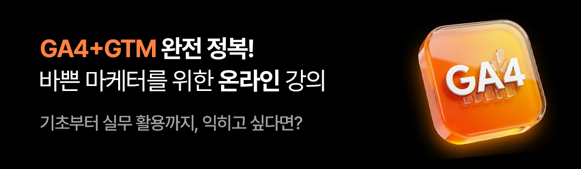 GA4+GTM 완전 정복! 바쁜 마케터를 위한 온라인 강의. 기초부터 실무 활용까지, 익히고 싶다면?