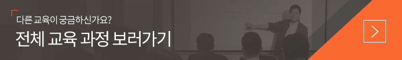다른 교육이 궁금하신가요? 전체 교육 과정 보러가기